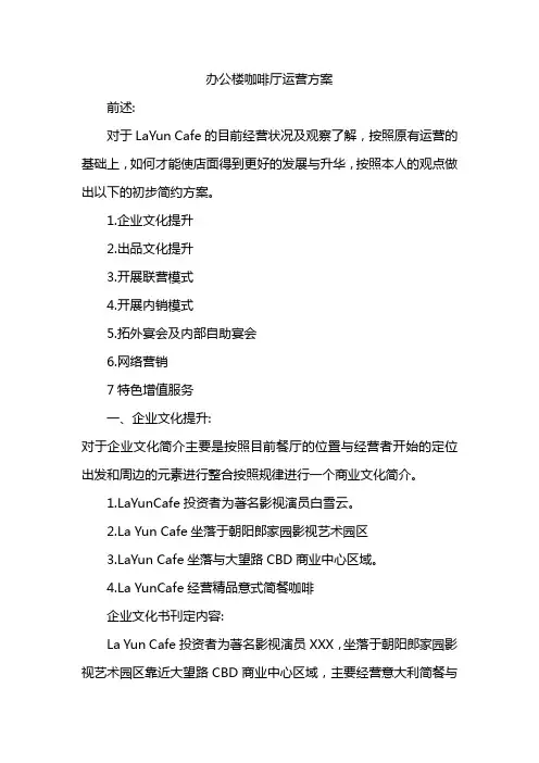 办公楼咖啡厅运营方案