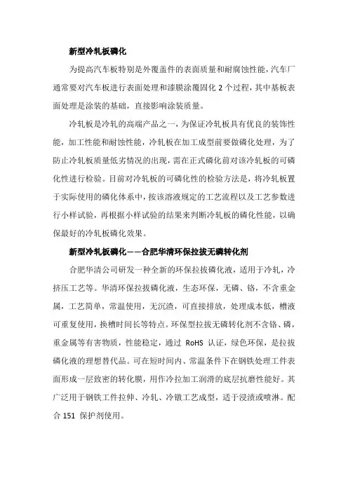 新型冷轧板磷化