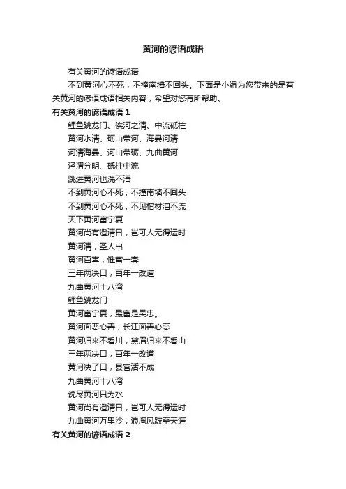 有关黄河的谚语成语