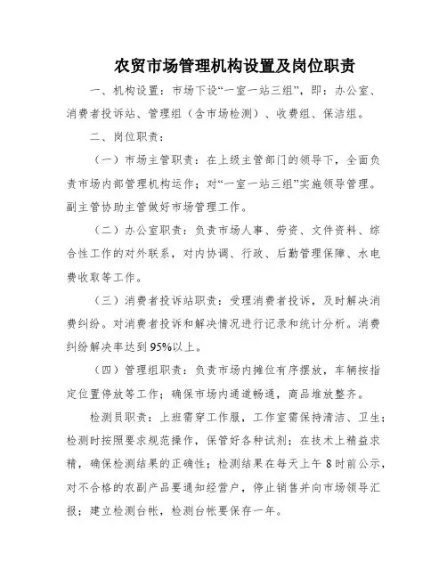 农贸市场管理机构设置及岗位职责