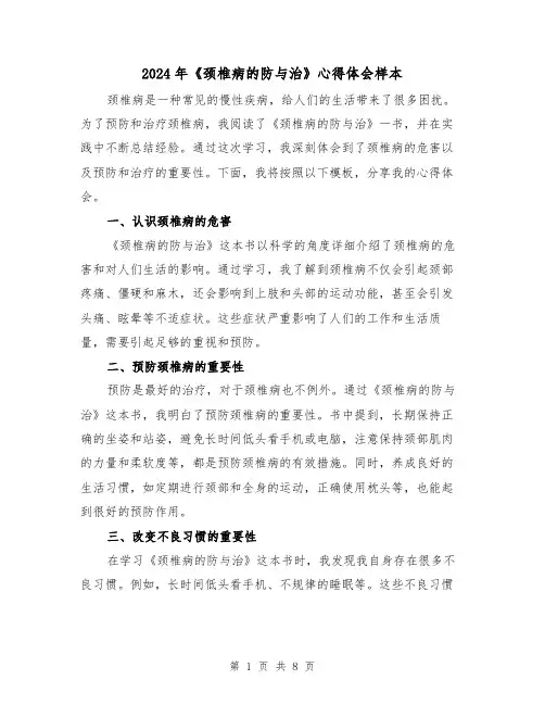 2024年《颈椎病的防与治》心得体会样本(3篇)