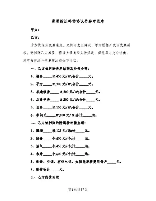 房屋拆迁补偿协议书参考范本(10篇)
