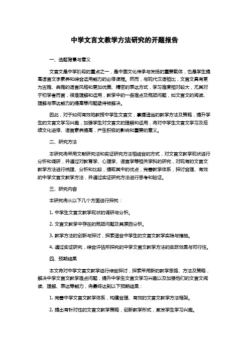 中学文言文教学方法研究的开题报告
