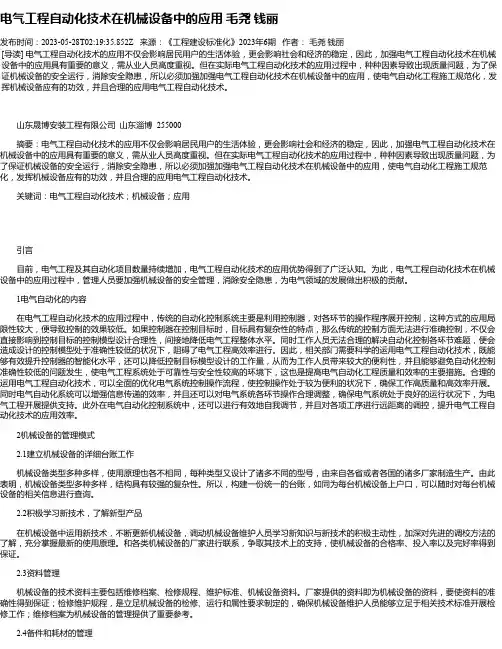 电气工程自动化技术在机械设备中的应用毛尧钱丽