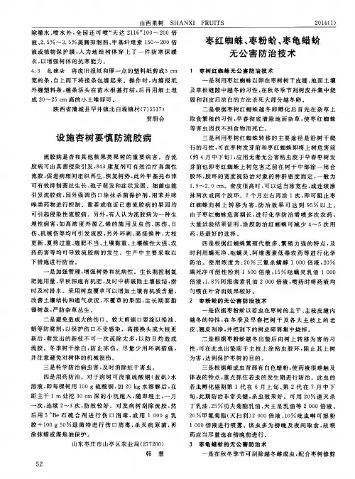 枣红蜘蛛、枣粉蚧、枣龟蜡蚧无公害防治技术