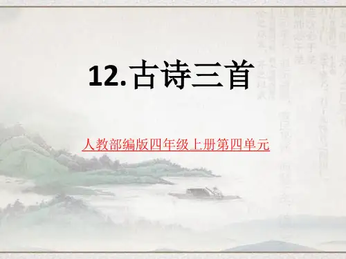人教部编版五年级上册语文第12课《古诗三首》优秀PPT课件