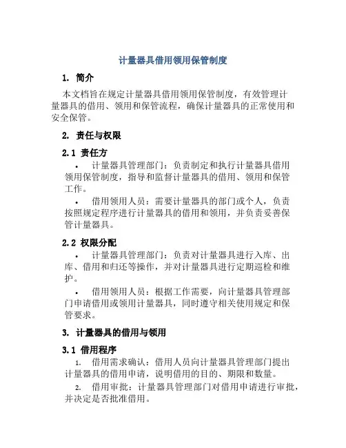 计量器具借用领用保管制度