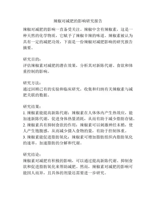 辣椒对减肥的影响研究报告