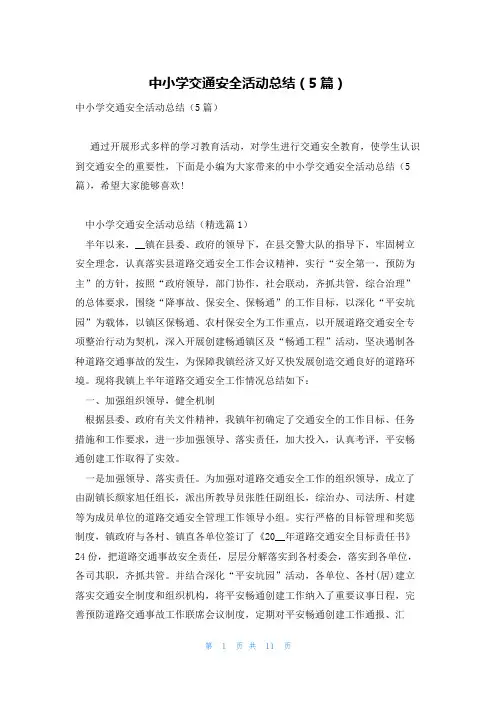 中小学交通安全活动总结(5篇)