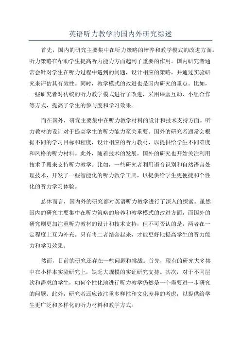 英语听力教学的国内外研究综述