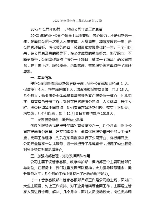 2020年公司年终工作总结范文10篇_公司企业工作总结_