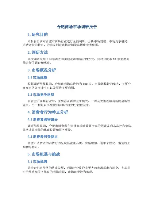 合肥商场市场调研报告
