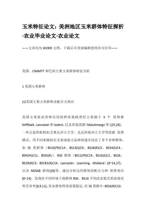 玉米特征论文：美洲地区玉米群体特征探析-农业毕业论文-农业论文