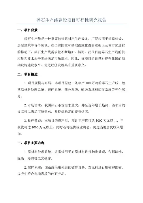 碎石生产线建设项目可行性研究报告