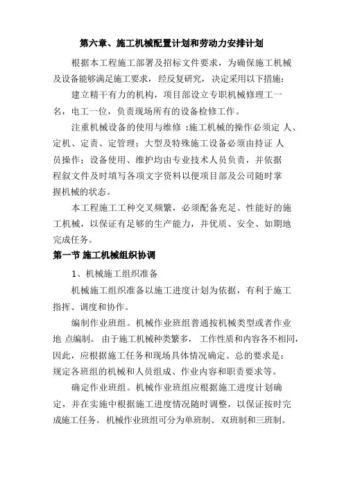 施工机械配置计划和劳动力安排计划