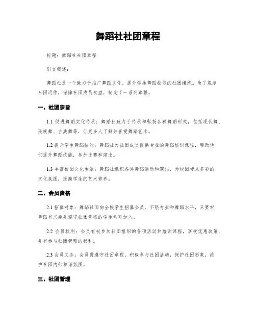舞蹈社社团章程