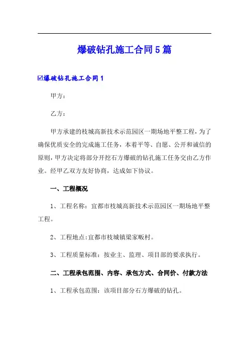 爆破钻孔施工合同5篇