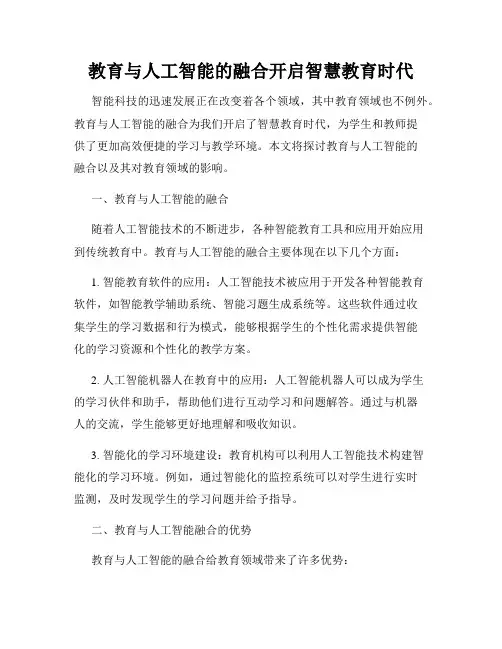 教育与人工智能的融合开启智慧教育时代
