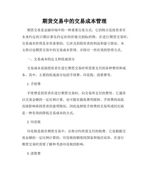 期货交易中的交易成本管理