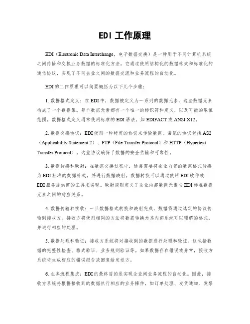 EDI工作原理