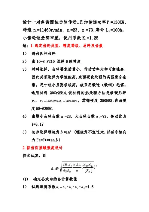 设计一对斜齿圆柱齿轮传动设计