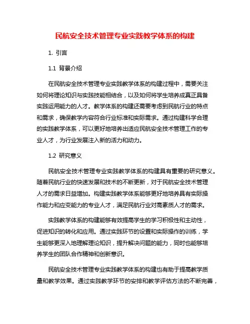 民航安全技术管理专业实践教学体系的构建