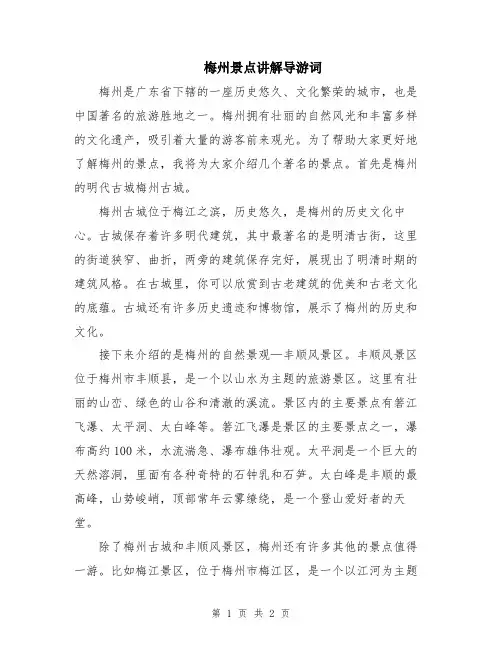 梅州景点讲解导游词