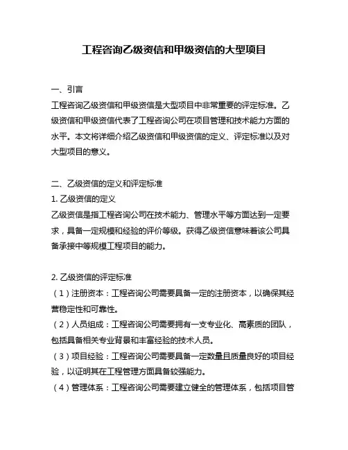 工程咨询乙级资信和甲级资信的大型项目