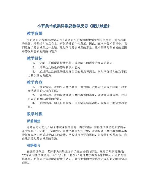 小班美术教案详案及教学反思《魔法城堡》