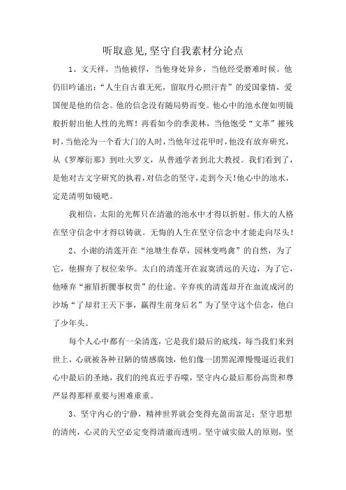 听取意见,坚守自我素材分论点