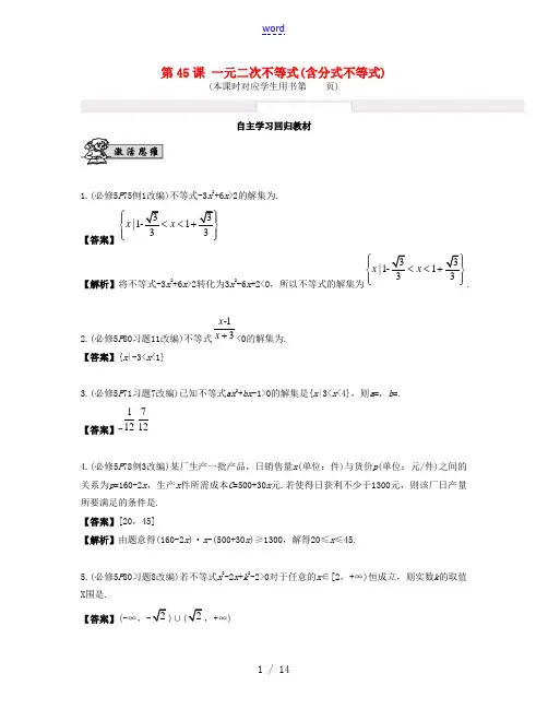 (江苏专用)高考数学大一轮复习 第八章 不等式 第45课 一元二次不等式(含分式不等式) 文-人教版
