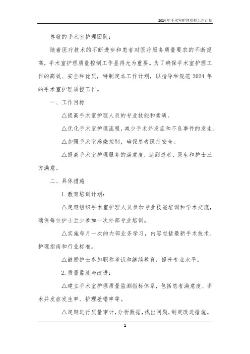 2024年手术室护理质控工作计划