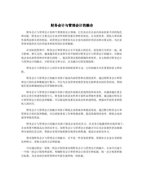 财务会计与管理会计的融合