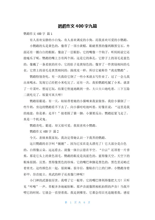 鹦鹉作文400字九篇