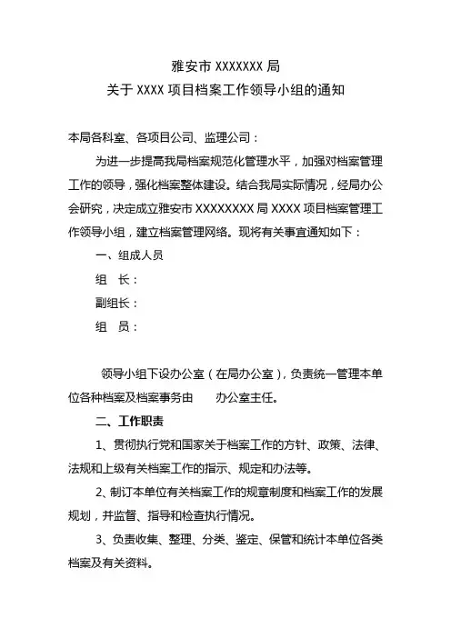 XXXXXX关于成立档案工作领导小组的通知(DOC)