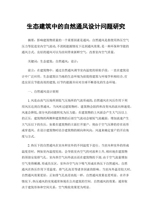 生态建筑中的自然通风设计问题研究