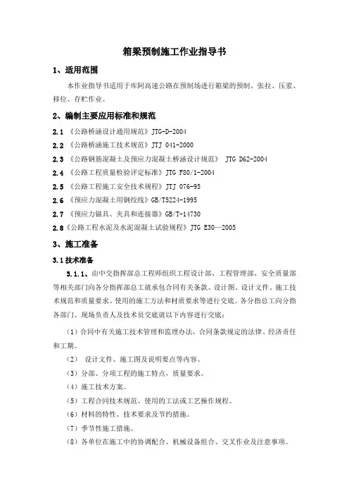 12.箱梁预制施工作业指导书