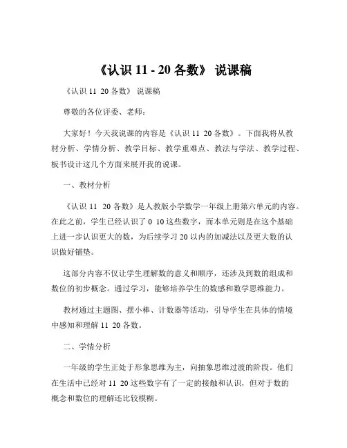 《认识 11 - 20 各数》 说课稿