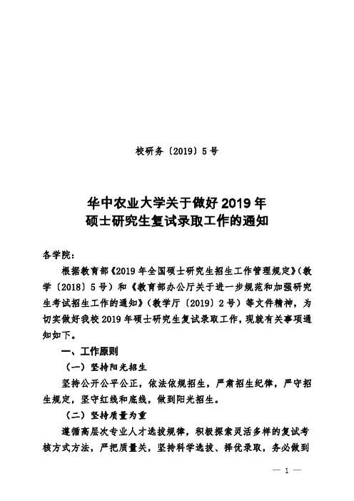 华中农业大学关于做好2019年硕士研究生复试录取工作的通知