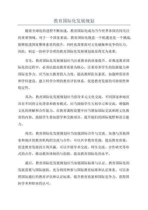 教育国际化发展规划