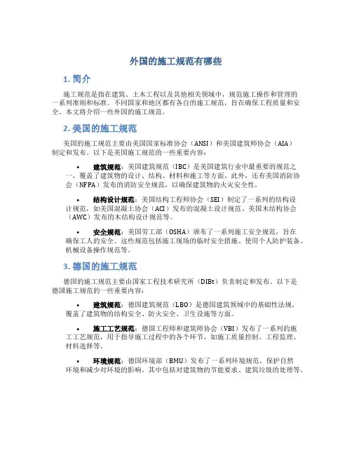 外国的施工规范有哪些