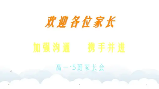 高一家长会精品课件12班
