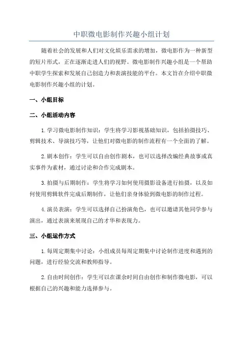 中职微电影制作兴趣小组计划