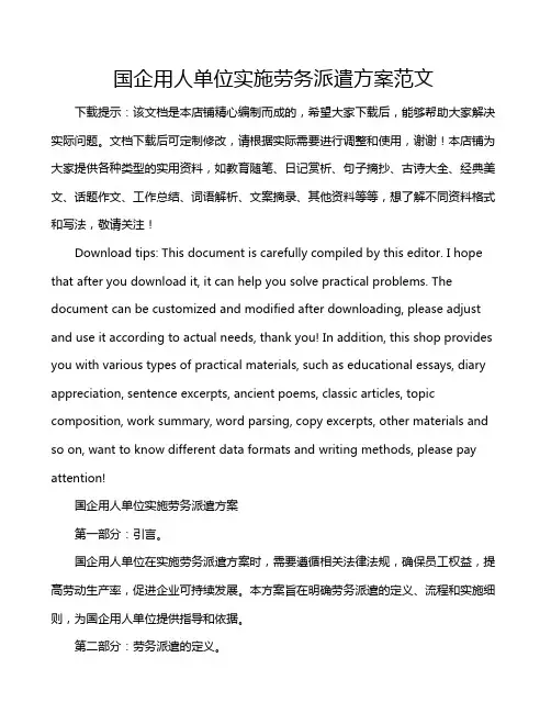 国企用人单位实施劳务派遣方案范文