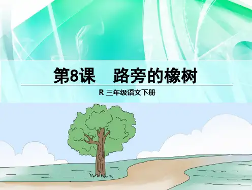 部编版三年级语文下册 8 路旁的橡树 优质课件
