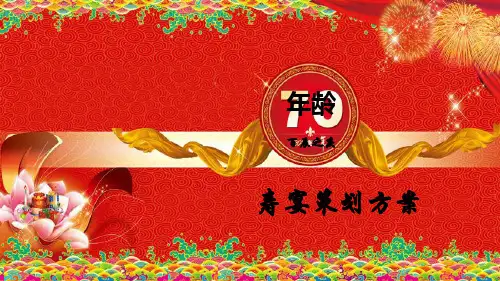 宴会设计——100岁寿宴策划方案(ppt)