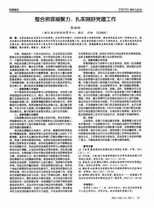 整合资源凝聚力,扎实做好党建工作