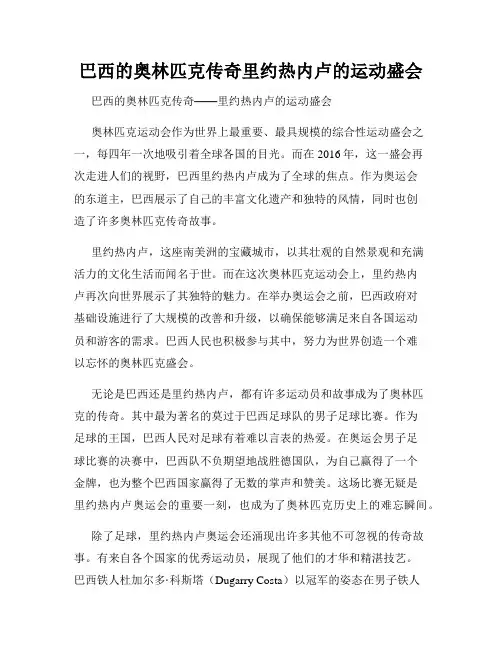 巴西的奥林匹克传奇里约热内卢的运动盛会