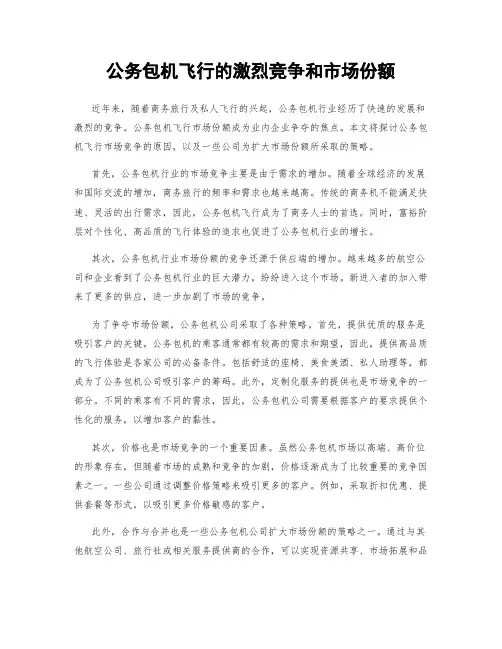 公务包机飞行的激烈竞争和市场份额