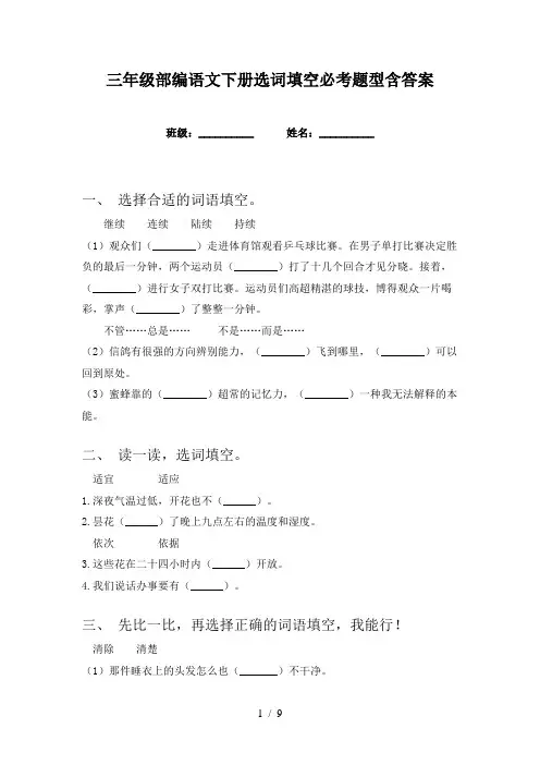 三年级部编语文下册选词填空必考题型含答案